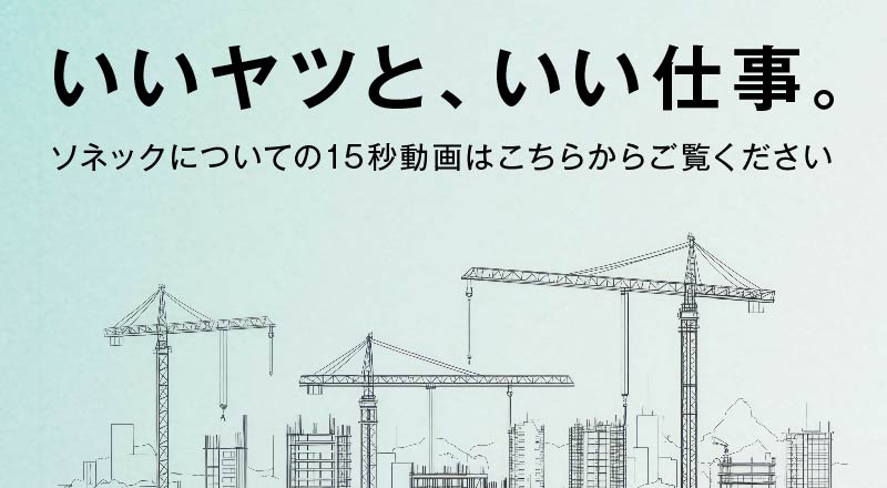 いいヤツと、いい仕事。ソネックについての15秒動画はこちらからご覧ください