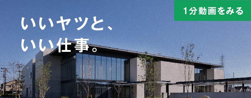 いいヤツと、いい仕事。1分動画をみる